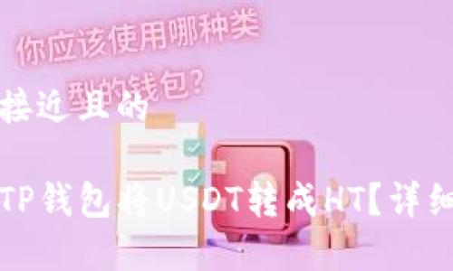 思考一个接近且的

如何通过TP钱包将USDT转成HT？详细步骤解析