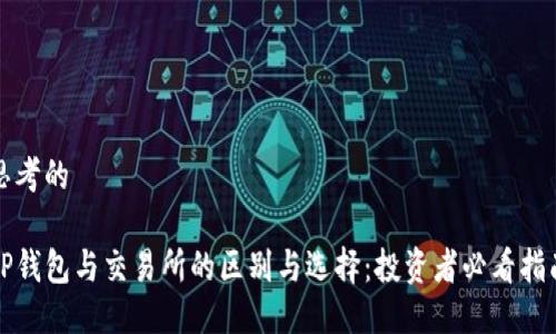 思考的

TP钱包与交易所的区别与选择：投资者必看指南