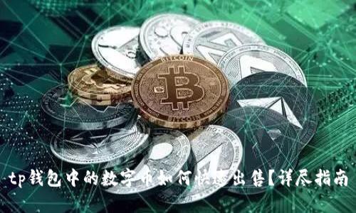 tp钱包中的数字币如何快速出售？详尽指南