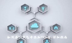  如何在TP钱包中添加TON链
