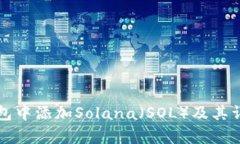 如何在TP钱包中添加Solan