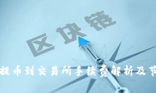 TP钱包提币到交易所手续费解析及节省技巧