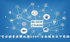 TP官方安卓最新版本2024：