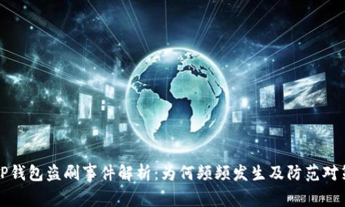 TP钱包盗刷事件解析：为何频频发生及防范对策