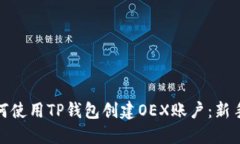 : 如何使用TP钱包创建OEX账户：新手指南