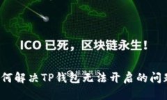 如何解决TP钱包无法开启的