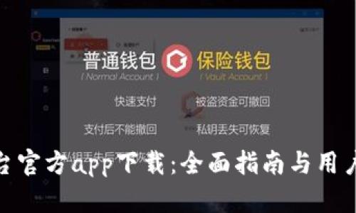 Tp平台官方app下载：全面指南与用户体验
