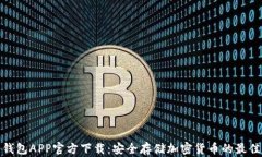 TP冷钱包APP官方下载：安全存储加密货币的最佳选