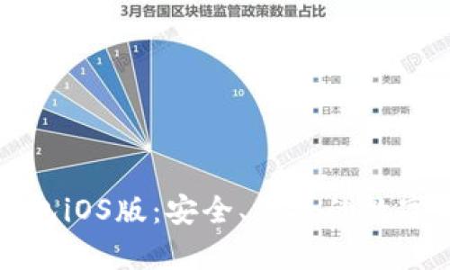 全面解析TP钱包iOS版：安全、便捷的数字资产管理工具