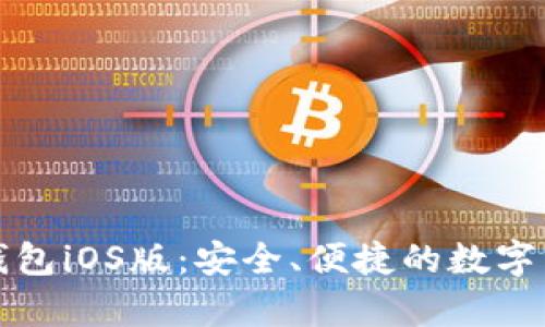 全面解析TP钱包iOS版：安全、便捷的数字资产管理工具