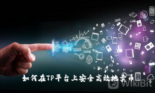 如何在TP平台上安全高效地卖币