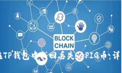 如何在TP钱包中找回丢失的PIG币：详细指南