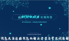 TP钱包无法连接钱包的解决