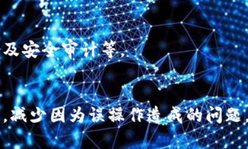 iaotiTP安装方法详细指南：一步步教你如何安装TP系统/iaoti
TP安装, TP系统, 安装教程, TP配置/guanjianci

### 内容主体大纲

1. **TP系统简介**
   - TP系统的定义
   - TP系统的功能与特点
   - TP系统的应用场景

2. **准备工作**
   - 硬件要求
   - 软件环境准备
   - 下载与获取TP系统

3. **TP安装步骤**
   - 安装前的检查
   - TP系统的安装过程
     - Windows环境下的安装
     - Linux环境下的安装
   - 安装后的配置

4. **TP系统的基本配置**
   - 用户管理配置
   - 角色和权限设置
   - 数据库连接设置

5. **TP系统常见问题及解决方案**
   - 安装中常见错误
   - 配置不当导致的问题
   - 性能建议

6. **TP系统的日常维护**
   - 定期更新与备份
   - 性能监控与调优
   - 安全性提升措施

7. **未来展望与发展趋势**
   - TP系统的未来发展方向
   - 行业应用发展现状与趋势

---

### 1. TP系统简介

TP系统的定义
TP系统（Transaction Processing System）是一种专为处理日常交易而设计的信息系统。它的主要功能是接收和处理交易，管理和储存数据，以确保在不同的应用场景下能够迅速、准确地完成交易处理工作。

TP系统的功能与特点
TP系统的核心功能包括大规模的并发处理、高速的数据处理和可靠的数据管理。它通常能在高流量的情况下，保证数据的一致性和持久性。

TP系统的应用场景
许多行业都使用TP系统，包括金融、零售、物流和电信等。例如，银行的交易系统、商场的POS系统以及电商平台的订单处理系统均是TP系统的应用实例。

### 2. 准备工作

硬件要求
在安装TP系统之前，确定你的硬件满足最低要求是非常重要的。通常，推荐的硬件配置包括：适当的CPU、足够的RAM和存储空间，以及必要的网络接口。

软件环境准备
TP系统的运行依赖于特定的软件环境。需要安装合适的操作系统（如Windows或Linux）及其他依赖软件，如数据库管理系统、Web服务器等。

下载与获取TP系统
选择合适的渠道下载TP系统，并确保获取的是最新版本，以免在安装和使用过程中遇到不必要的麻烦。

### 3. TP安装步骤

安装前的检查
在开始安装之前，仔细检查你的系统配置，并确保所有的依赖软件都已正确安装。同时，备份现有数据是一个不错的习惯，以防出现意外。

TP系统的安装过程

h4Windows环境下的安装/h4
在Windows环境下，下载的安装包通常为exe文件，双击运行后，根据提示完成安装即可。在安装过程中，选择合适的安装目录，并确保创建快捷方式。

h4Linux环境下的安装/h4
在Linux环境中，TP系统一般通过tar包或deb包进行安装。使用命令行工具解压并按照README文件中的说明完成安装。可能需要使用sudo权限进行一些操作。

安装后的配置
安装完成后，打开TP系统，进行初步的设置。包括数据库连接配置、系统参数设置等，以确保系统能够正常运行。

### 4. TP系统的基本配置

用户管理配置
TP系统支持多用户管理。你可以为每个用户设置不同的权限，以确保数据的安全性。通过后端管理界面，方便地进行用户的增删改查。

角色和权限设置
为系统中的不同角色分配相应的权限，以满足各自的业务需求。同时，结合实际业务情况，定期审查和调整这些权限设置。

数据库连接设置
数据库是TP系统运作的核心。根据所用的数据库类型，输入正确的连接字符串和认证信息，确保系统能够成功连接到数据库。常见的数据库有MySQL、PostgreSQL等。

### 5. TP系统常见问题及解决方案

安装中常见错误
在TP系统安装过程中可能会遇到各种错误，例如缺少必要的组件，权限不足等。遇到这些问题时，仔细阅读错误提示，并根据提示进行相应调整。

配置不当导致的问题
配置错误通常会导致系统运行不稳定，例如数据库连接不成功、权限设置不当等。通过检查配置文件与系统日志，能够快速定位和解决问题。

性能建议
根据系统的使用情况，对TP系统进行性能调优是很有必要的。可以考虑条件索引、合理的缓存策略和负载均衡等多种方式来提高系统的响应速度和处理能力。

### 6. TP系统的日常维护

定期更新与备份
TP系统的维护工作中，定期更新系统和备份数据是不可忽视的重要环节。定期更新能够防止系统漏洞，确保安全。而数据备份则可以保护用户数据，避免数据丢失的风险。

性能监控与调优
通过性能监控工具，实时监控TP系统的运行状态，及时发现并解决运行中的瓶颈，对系统性能进行持续调优。

安全性提升措施
安全问题不容忽视。定期进行安全审计，配置安全策略，升级到最新的安全补丁，以及实施日志监控都是保障TP系统安全的有效措施。

### 7. 未来展望与发展趋势

TP系统的未来发展方向
随着科技的不断进步，TP系统也在不断演化，未来可能会向云计算、大数据及人工智能等方向发展。更高效的数据处理能力和更智能的决策支持将成为未来TP系统的新特点。

行业应用发展现状与趋势
不同行业对TP系统的需求不同，尤其在数字化转型加速的背景下，TP系统必将迎来新的市场机遇和挑战。行业应用的多样化将促使TP系统更加灵活，具有高度的定制化能力。

---

### 相关问题

1. TP系统与其他系统的比较
2. TP系统在企业中的作用
3. TP系统的安全性问题
4. 如何选择合适的TP系统?
5. TP系统的未来发展趋势
6. TP系统的日常维护要点

---

### 1. TP系统与其他系统的比较

TP系统与CRM系统的比较
TP系统和CRM系统虽然都在企业管理中扮演重要角色，但是二者的功能定位截然不同。TP系统主要负责交易处理，而CRM系统则侧重于客户关系管理。TP系统侧重数据处理速度与准确性，CRM系统则关注用户体验和市场营销。

TP系统与ERP系统的比较
TP系统与ERP系统也有明显的差异。TP系统专注于日常的交易处理，而ERP系统则提供更为全面的企业管理解决方案，涵盖财务、人力资源与供应链等多个方面。TP系统可被视为ERP系统的重要组成部分。

TP系统与数据仓库的比较
TP系统与数据仓库在数据处理上有明显不同。TP系统实时处理交易数据，而数据仓库则负责长时间存储与分析历史数据。TP系统一般用于短期的事务处理，而数据仓库则用于更复杂的数据分析。

### 2. TP系统在企业中的作用

提升运行效率
TP系统能够有效地处理大量交易，显著提升企业的运行效率。以往需要人工处理的事务，如今通过TP系统可以在瞬间自动完成，极大减少了人力成本。

提升数据准确性
通过TP系统，数据输入错误的发生率降低。系统的自动校验与数据归类能有效保证数据的准确性。

实时分析与决策支持
TP系统实时处理的数据能够为企业决策提供及时的信息支持，帮助企业把握市场动态，更快调整经营策略。

### 3. TP系统的安全性问题

常见安全隐患
TP系统可能面临多种安全隐患。例如，数据泄露、服务拒绝攻击（DDoS）、恶意软件攻击等都是企业需要特别关注的方面。确保TP系统的安全是保护企业资产的关键。

安全性提升措施
实施多层次的安全措施是保证TP系统安全性的有效途径，包括使用SSL协议加密数据、网络防火墙、定期安全漏洞扫描等。这些措施能够有效抵御外部攻击和内部数据泄露。

### 4. 如何选择合适的TP系统？

明确企业需求
在选择TP系统之前，企业需要清楚自身的需求，包括处理的交易数量、系统扩展性、预算等。明确需求后，再根据各个系统的功能与特点进行比较。

评估系统的可用性与稳定性
选择TP系统时，企业需要关注系统的可用性与稳定性，避免因系统故障导致的损失。可以通过查阅用户评价、试用期测试等方式进行评估。

### 5. TP系统的未来发展趋势

云计算的应用
随着云计算的快速发展，越来越多的TP系统开始向云端迁移。这种转变不仅降低了企业的基础设施成本，还提高了系统的灵活性和可扩展性。

人工智能的融合
TP系统正在与人工智能技术相结合，实现更高效的数据处理与实时分析。通过机器学习，TP系统能够不断自我，提高用户体验。

### 6. TP系统的日常维护要点

制定定期检查机制
企业应制定定期检查机制，确保TP系统始终处于最佳工作状态。定期检查包括系统性能、数据备份及安全审计等。

用户培训与支持
用户培训是维护TP系统的重要一环。通过定期的培训，确保所有用户都能够高效、安全地使用系统，减少因为误操作造成的问题。