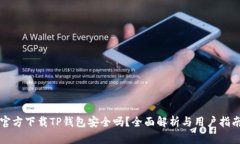 官方下载TP钱包安全吗？全面解析与用户指南