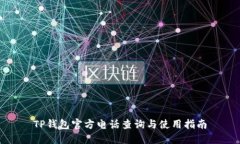 TP钱包官方电话查询与使用