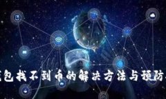 TP钱包找不到币的解决方法