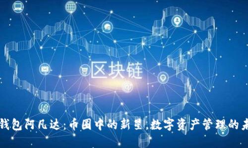TP钱包阿凡达：币圈中的新星，数字资产管理的未来