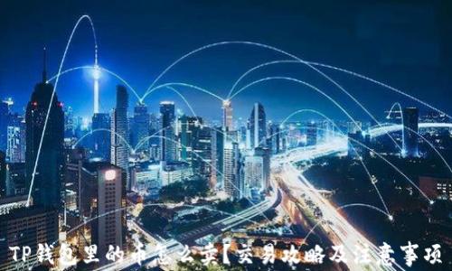 
TP钱包里的币怎么卖？交易攻略及注意事项