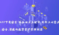 下面是关于“TP钱包APP下载