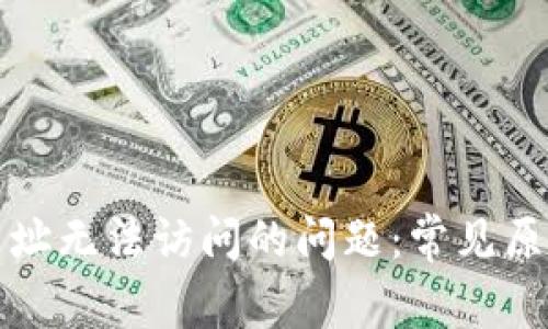 如何解决TP网址无法访问的问题：常见原因及解决方案