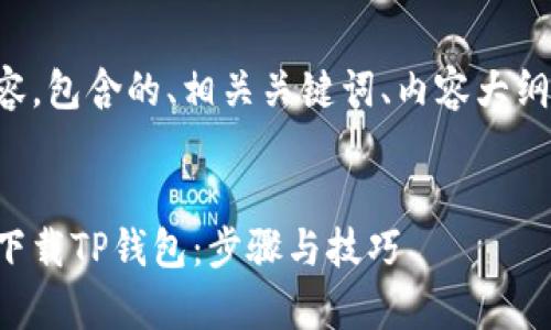 下面是您所需的内容，包含的、相关关键词、内容大纲以及详细问题介绍。


如何在安卓手机上下载TP钱包：步骤与技巧