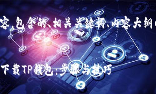 下面是您所需的内容，包含的、相关关键词、内容大纲以及详细问题介绍。


如何在安卓手机上下载TP钱包：步骤与技巧