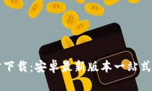 TPTP官方下载：安卓最新版本一站式下载指南