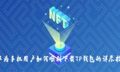  华为手机用户如何顺利下