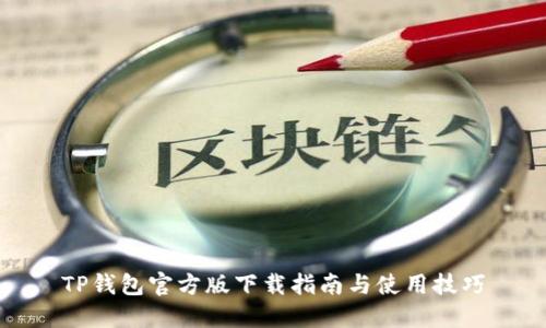 TP钱包官方版下载指南与使用技巧