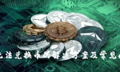 TP钱包无法兑换币的解决方