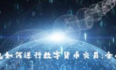 TP钱包如何进行数字货币交
