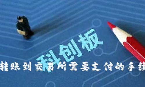 TP钱包转账到交易所需要支付的手续费详解
