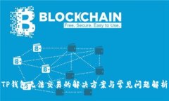 TP钱包无法交易的解决方案