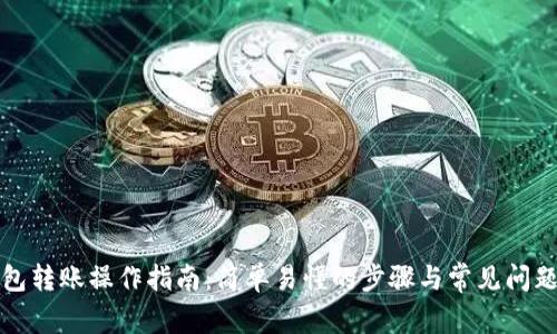 TP钱包转账操作指南：简单易懂的步骤与常见问题解答