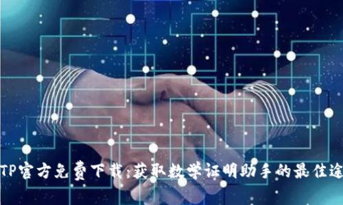 TPTP官方免费下载：获取数学证明助手的最佳途径