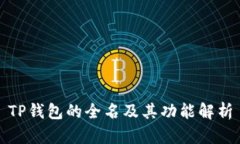 TP钱包的全名及其功能解析