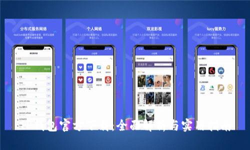 TP钱包官方下载：全面解析与实用指南