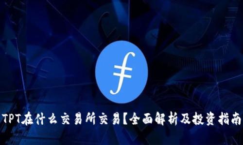 TPT在什么交易所交易？全面解析及投资指南