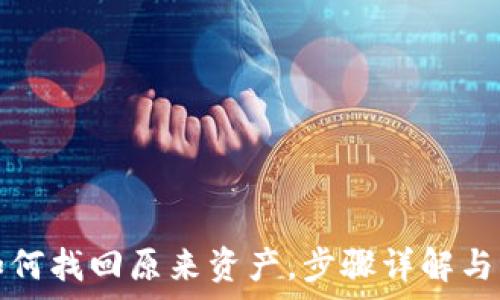  
tp钱包如何找回原来资产，步骤详解与实用技巧