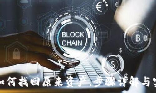  
tp钱包如何找回原来资产，步骤详解与实用技巧