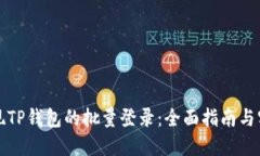 如何实现TP钱包的批量登录