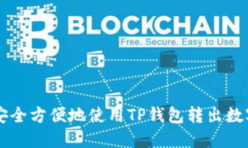 如何安全方便地使用TP钱包转出数字货币