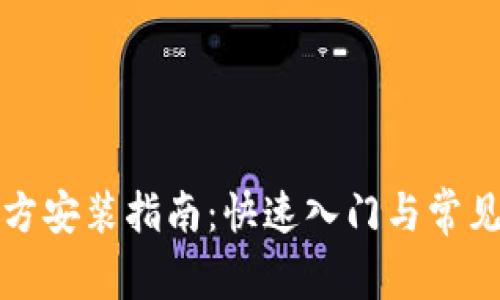 TP下载官方安装指南：快速入门与常见问题解答