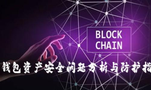 TP钱包资产安全问题分析与防护指南