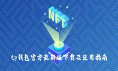 tp钱包官方最新版下载及使