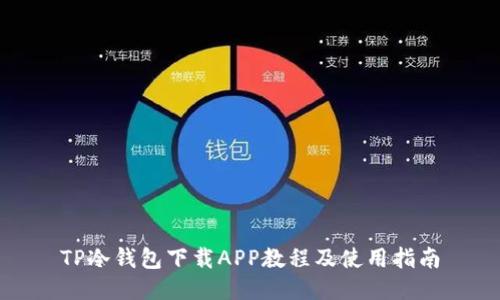 TP冷钱包下载APP教程及使用指南