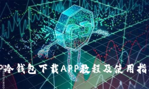 TP冷钱包下载APP教程及使用指南