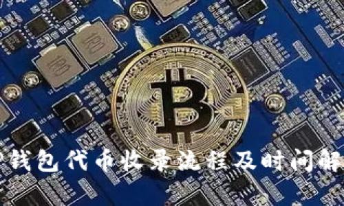 TP钱包代币收录流程及时间解析