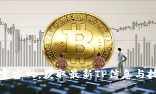 TP官方网：获取最新TP信息与技巧